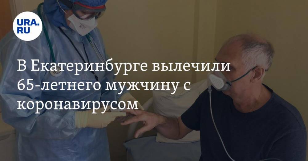 В Екатеринбурге вылечили 65-летнего мужчину с коронавирусом. ВИДЕО - ura.news - Екатеринбург