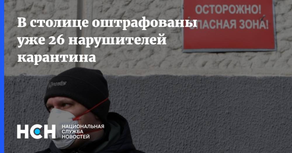 В столице оштрафованы уже 26 нарушителей карантина - nsn.fm - Москва