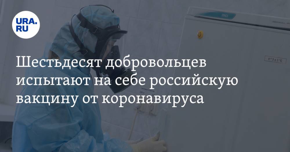 Ринат Максютов - Шестьдесят добровольцев испытают на себе российскую вакцину от коронавируса - ura.news
