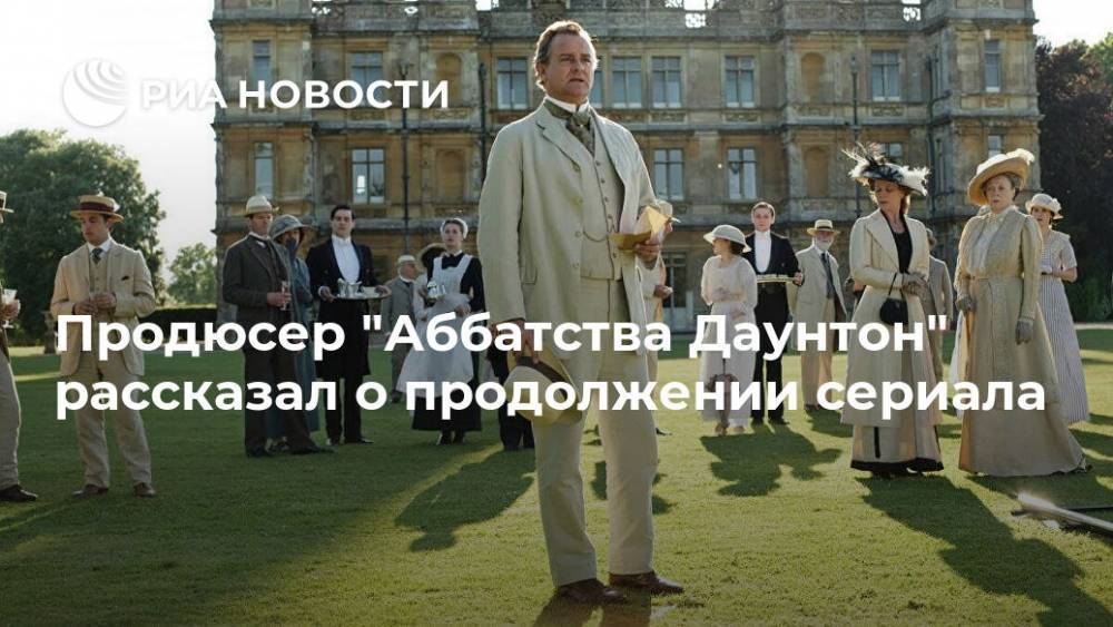 Продюсер "Аббатства Даунтон" рассказал о продолжении сериала - ria.ru - Москва - Англия - Канада