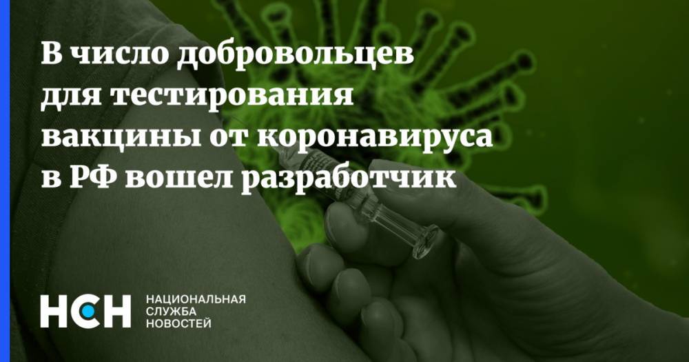 Ринат Максютов - В число добровольцев для тестирования вакцины от коронавируса в РФ вошел разработчик - nsn.fm - Россия