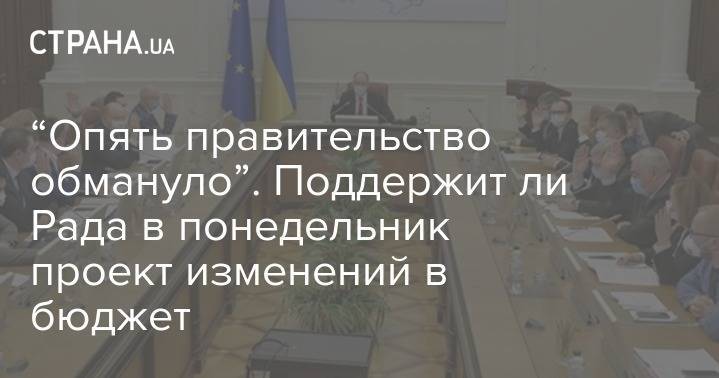 “Опять правительство обмануло”. Поддержит ли Рада в понедельник проект изменений в бюджет - strana.ua