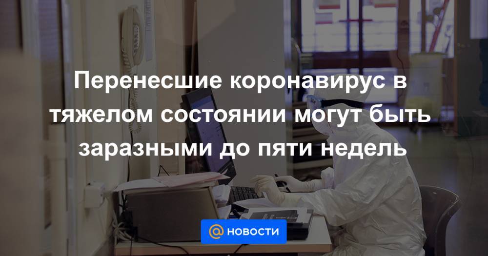Александр Семенов - Перенесшие коронавирус в тяжелом состоянии могут быть заразными до пяти недель - news.mail.ru