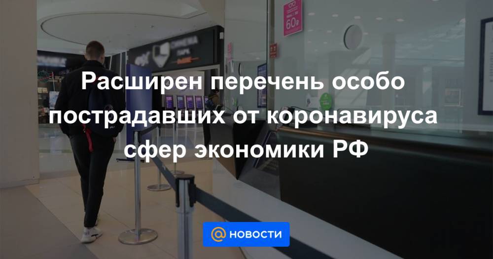 Максим Решетников - Расширен перечень особо пострадавших от коронавируса сфер экономики РФ - news.mail.ru - Россия