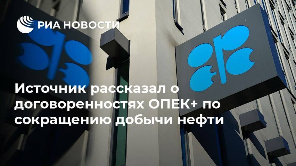 Источник рассказал о договоренностях ОПЕК+ по сокращению добычи нефти - ria.ru - Москва - Мексика