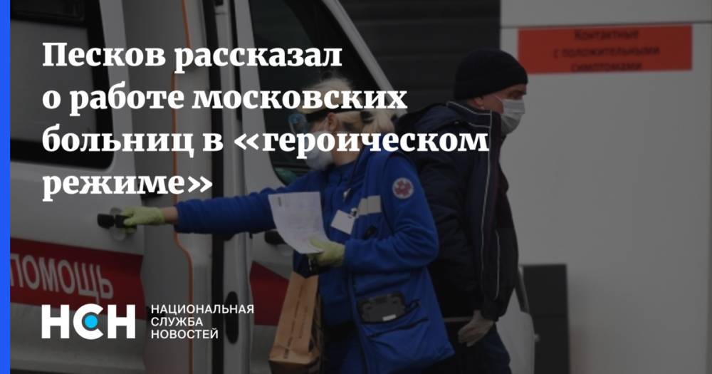 Дмитрий Песков - Песков рассказал о работе московских больниц в «героическом режиме» - nsn.fm - Россия - Москва