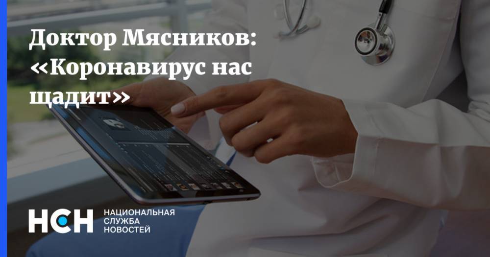 Александр Мясников - Доктор Мясников: «Коронавирус нас щадит» - nsn.fm - Россия
