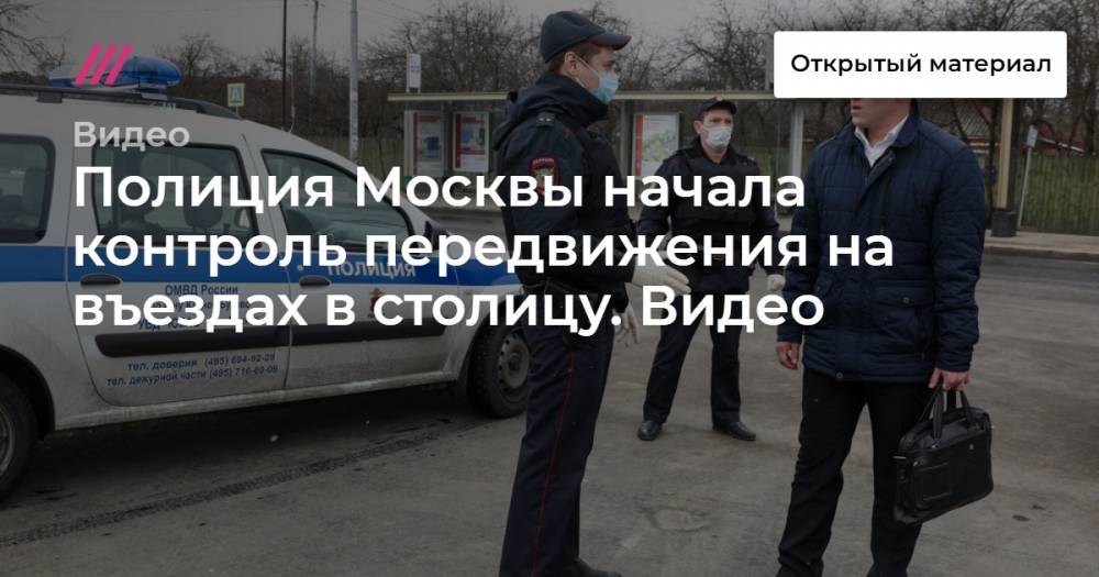 Сергей Собянин - Полиция Москвы начала контроль передвижения на въездах в столицу. Видео - tvrain.ru - Москва