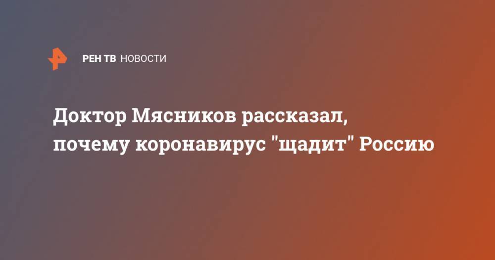 Александр Мясников - Доктор Мясников рассказал, почему коронавирус "щадит" Россию - ren.tv - Россия - Германия