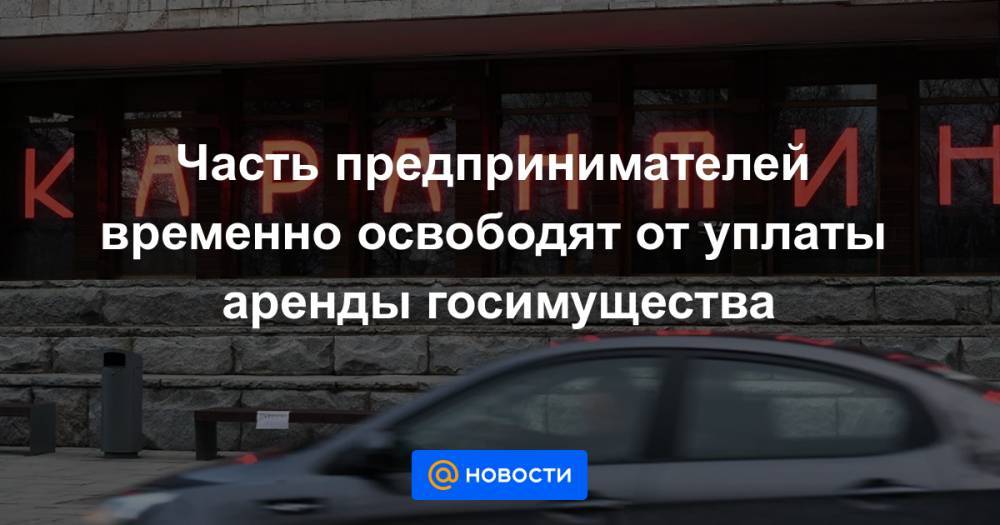 Часть предпринимателей временно освободят от уплаты аренды госимущества - news.mail.ru