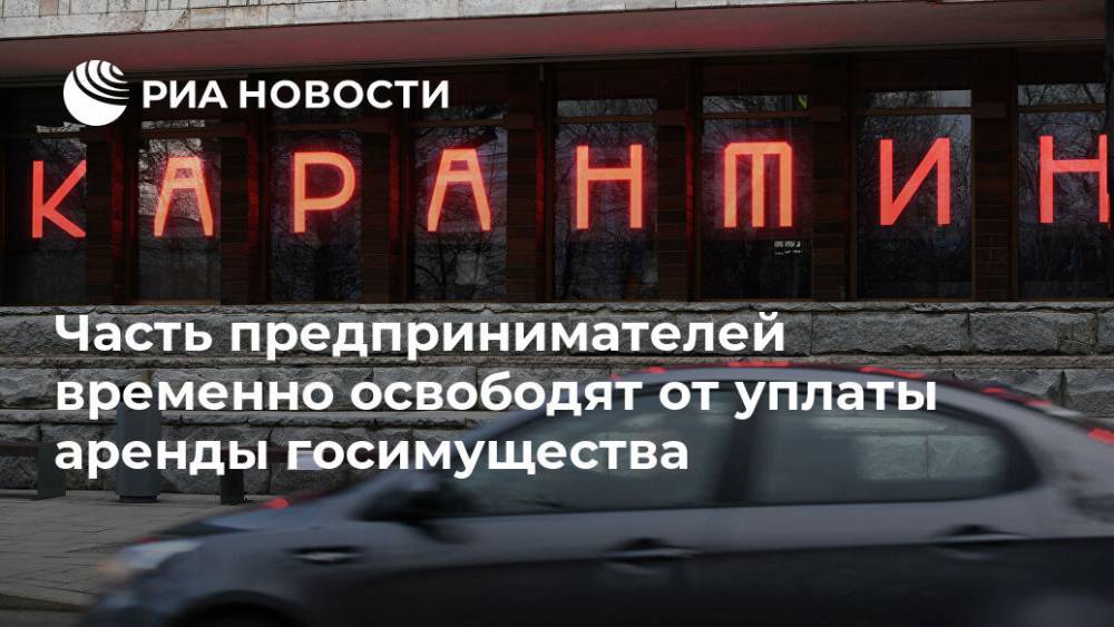 Часть предпринимателей временно освободят от уплаты аренды госимущества - ria.ru - Россия - Москва