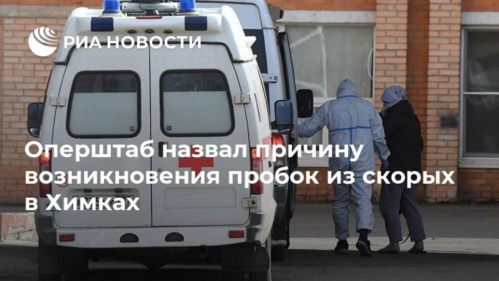 Оперштаб назвал причину возникновения пробок из скорых в Химках - ria.ru - Москва