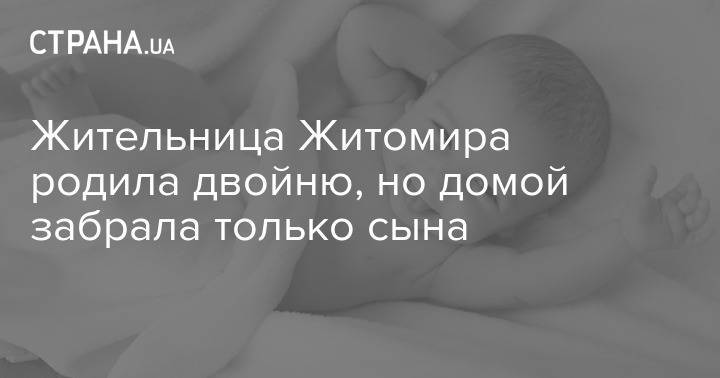 Жительница Житомира родила двойню, но домой забрала только сына - strana.ua - Житомир