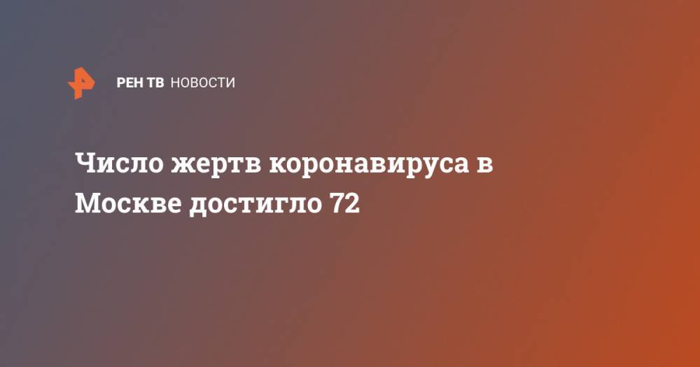 Число жертв коронавируса в Москве достигло 72 - ren.tv - Москва