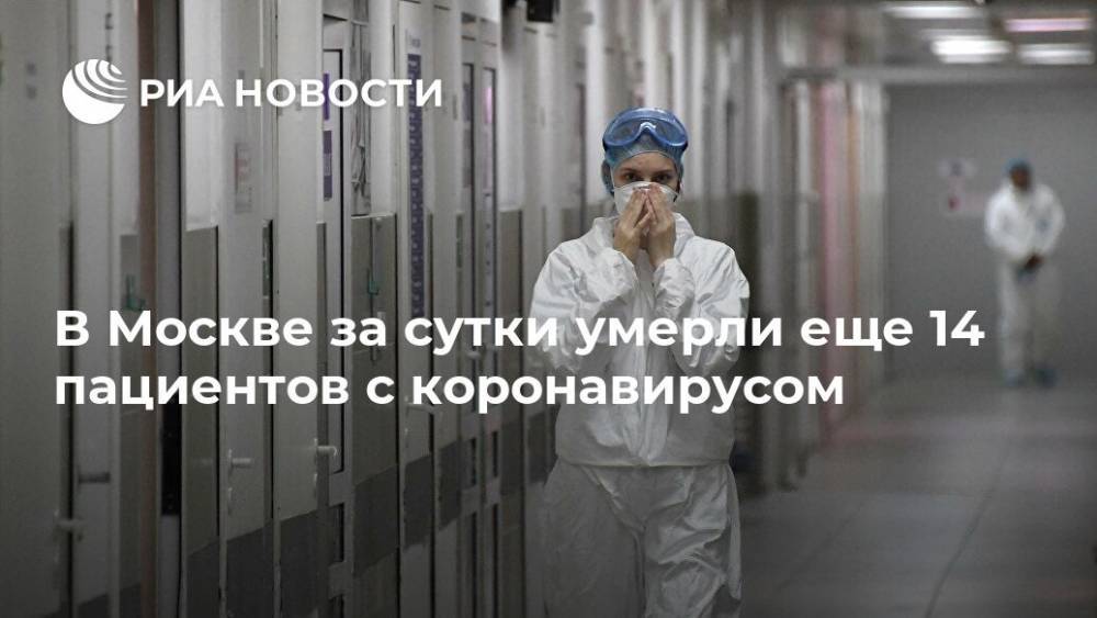 В Москве за сутки умерли еще 14 пациентов с коронавирусом - ria.ru - Москва