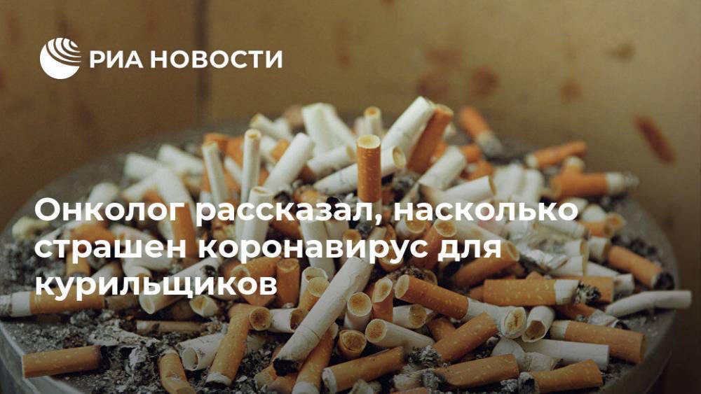 Владимир Левшин - Онколог рассказал, насколько страшен коронавирус для курильщиков - ria.ru - Москва