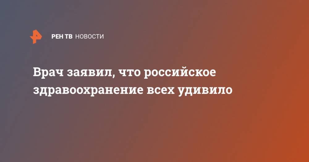 Александр Мясников - Врач заявил, что российское здравоохранение всех удивило - ren.tv - Россия - Москва - Германия