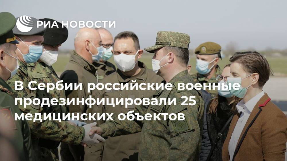 В Сербии российские военные продезинфицировали 25 медицинских объектов - ria.ru - Россия - Сербия - Белград