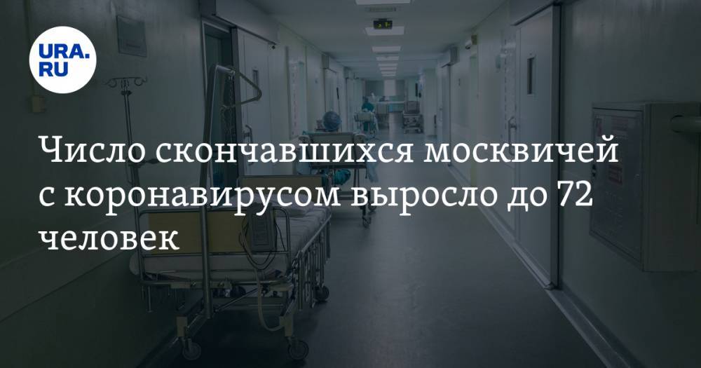 Число скончавшихся москвичей с коронавирусом выросло до 72 человек - ura.news - Россия - Москва