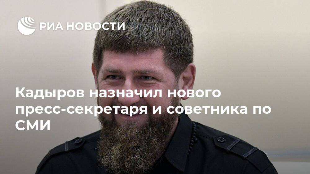 Рамзан Кадыров - Кадыров назначил нового пресс-секретаря и советника по СМИ - ria.ru - республика Чечня