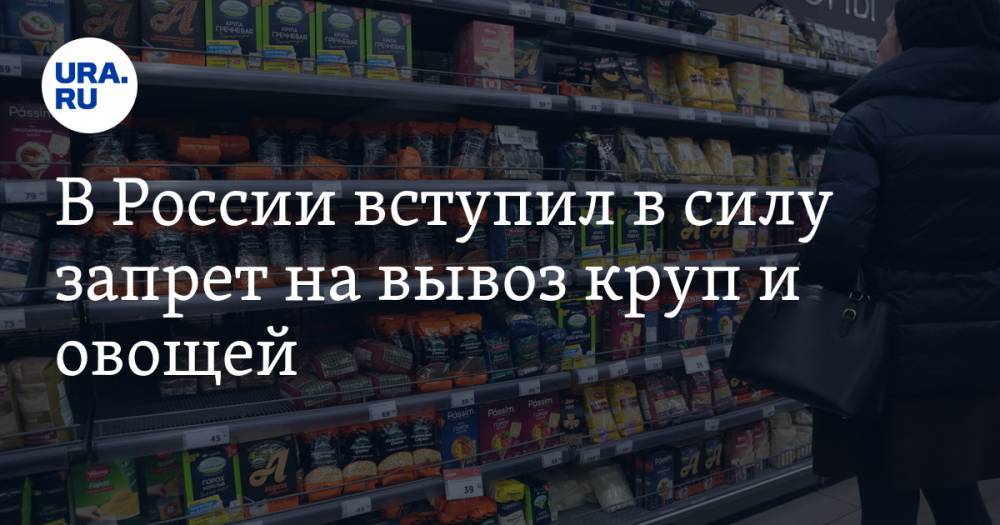 В России вступил в силу запрет на вывоз круп и овощей - ura.news - Россия