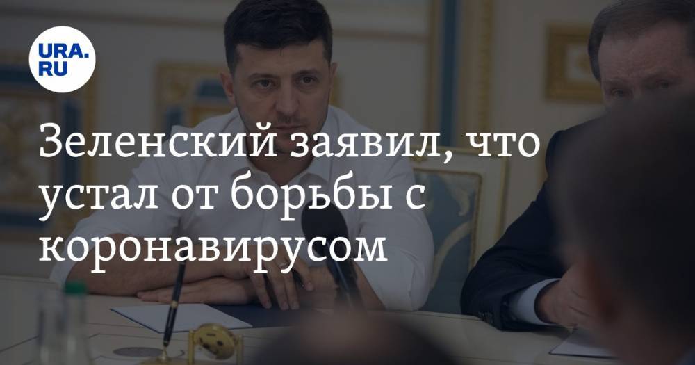 Владимир Зеленский - Зеленский заявил, что устал от борьбы с коронавирусом - ura.news - Украина
