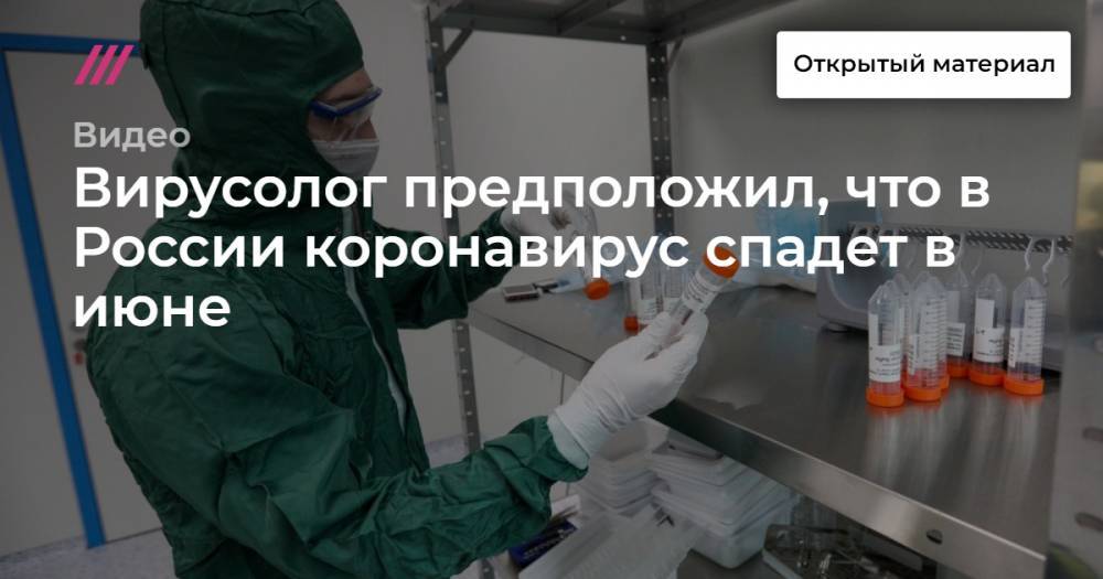 Вирусолог предположил, что в России коронавирус спадет в июне - tvrain.ru - Россия