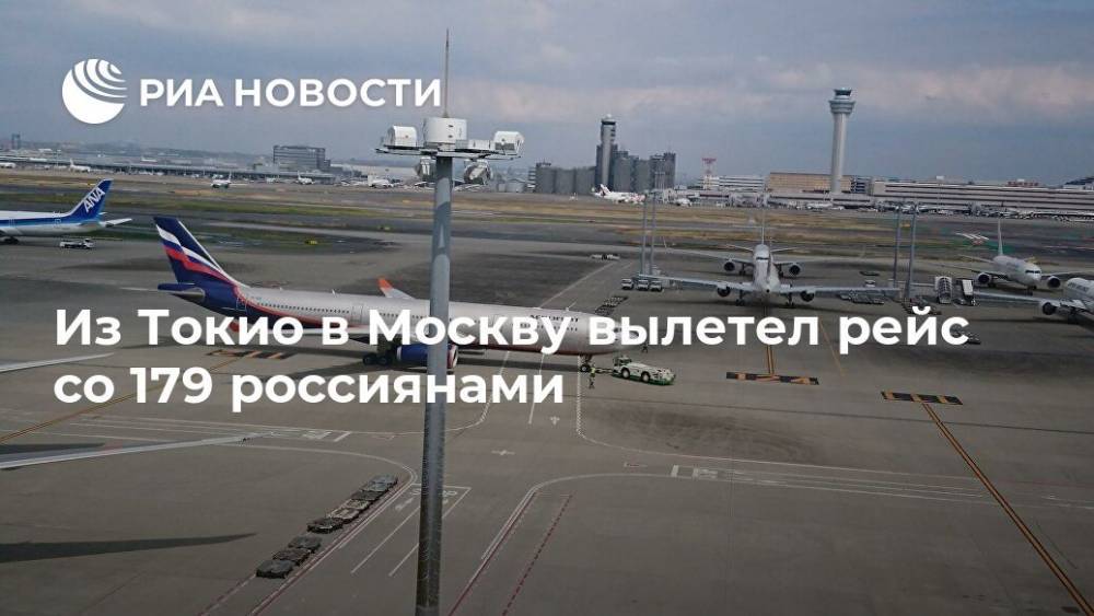 Ксения Нака - Из Токио в Москву вылетел рейс со 179 россиянами - ria.ru - Россия - Москва - Япония - Токио