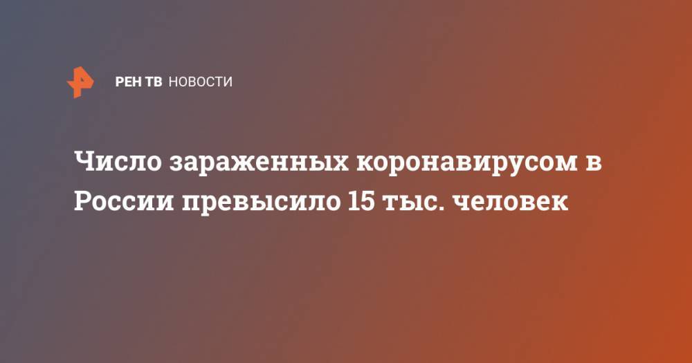 Число зараженных коронавирусом в России превысило 15 тыс. человек - ren.tv - Россия - Москва