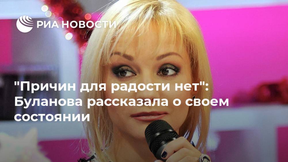 Татьяна Буланова - "Причин для радости нет": Буланова рассказала о своем состоянии - ria.ru - Москва