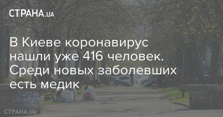 Виталий Кличко - В Киеве коронавирус нашли уже у 416 человек. Среди новых заболевших есть медик - strana.ua - Киев