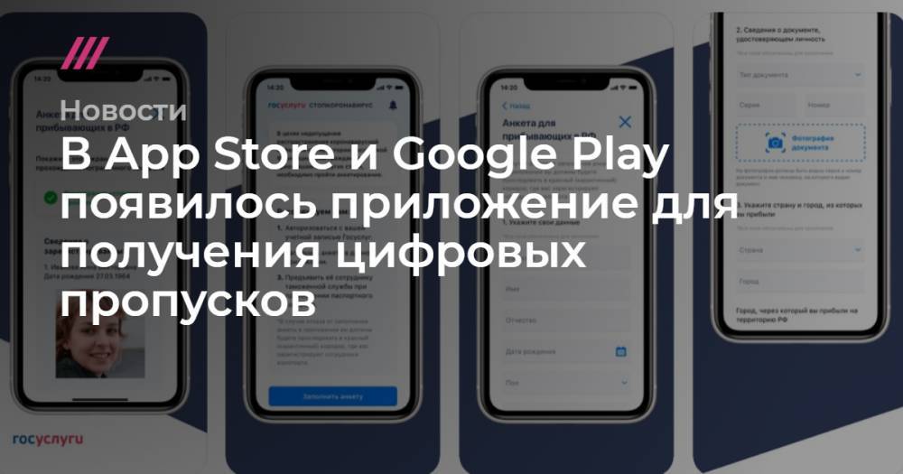 В App Store и Google Play появилось приложение для получения цифровых пропусков - tvrain.ru - Москва - Московская обл.