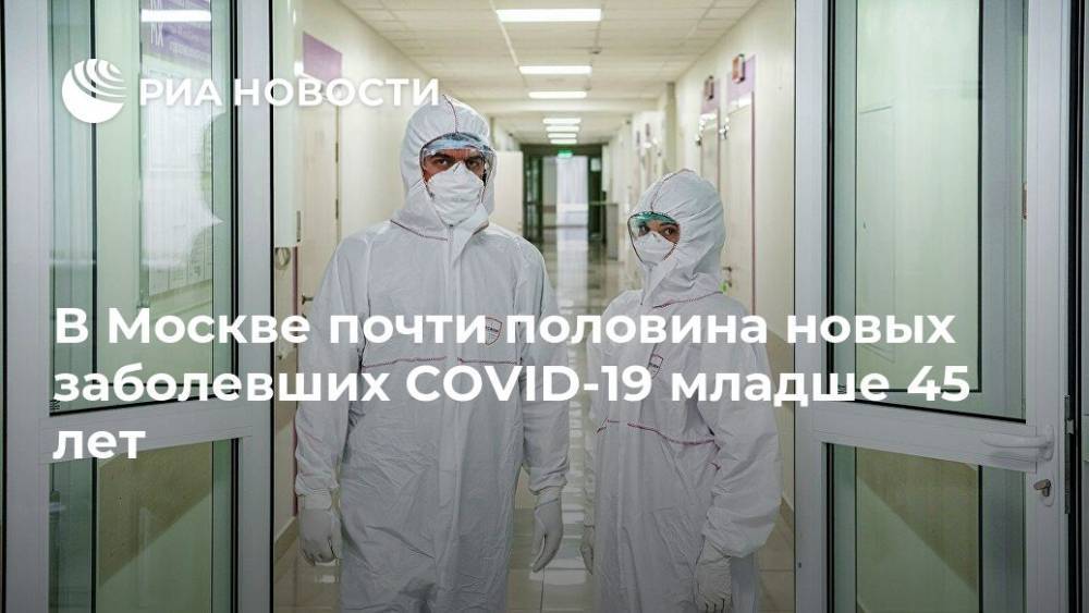 В Москве почти половина новых заболевших COVID-19 младше 45 лет - ria.ru - Москва