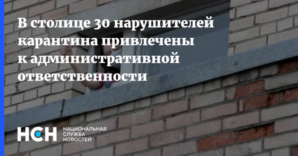 В столице 30 нарушителей карантина привлечены к административной ответственности - nsn.fm - Москва