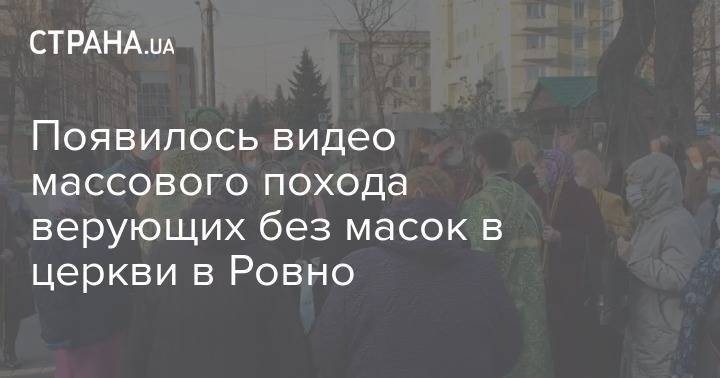 Появилось видео массового похода верующих без масок в церкви в Ровно - strana.ua - Украина