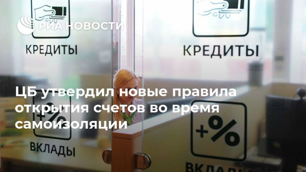 ЦБ утвердил новые правила открытия счетов во время самоизоляции - ria.ru - Россия - Москва