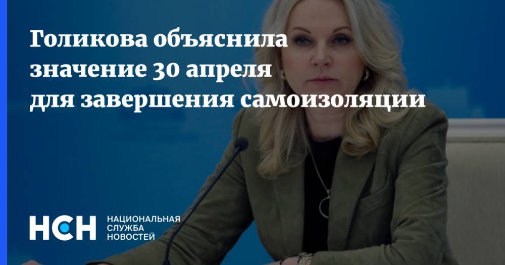 Голикова объяснила значение 30 апреля для завершения самоизоляции - nsn.fm - Россия - Москва