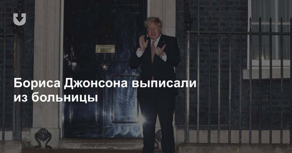 Борис Джонсон - Бориса Джонсона выписали из больницы - news.tut.by - Англия
