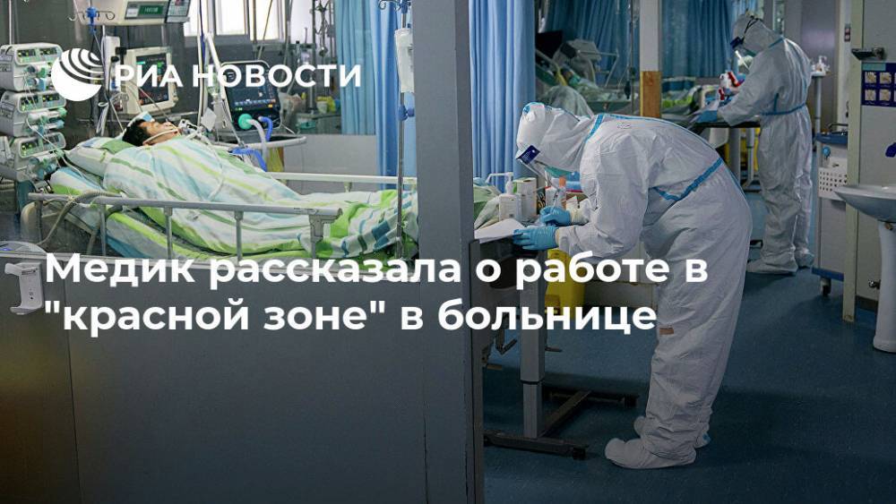 Чэнь Минь - Медик рассказала о работе в "красной зоне" в больнице - ria.ru - Москва - Сша
