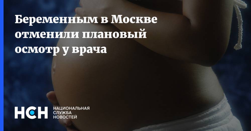 Беременным в Москве отменили плановый осмотр у врача - nsn.fm - Москва