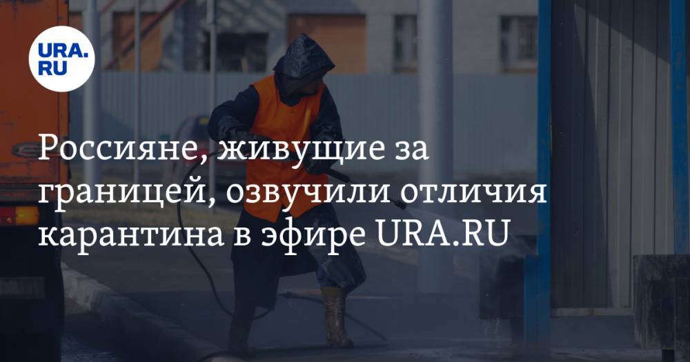 Россияне, живущие за границей, озвучили отличия карантина в эфире URA.RU - ura.news - Сша - Италия - Китай - Индия
