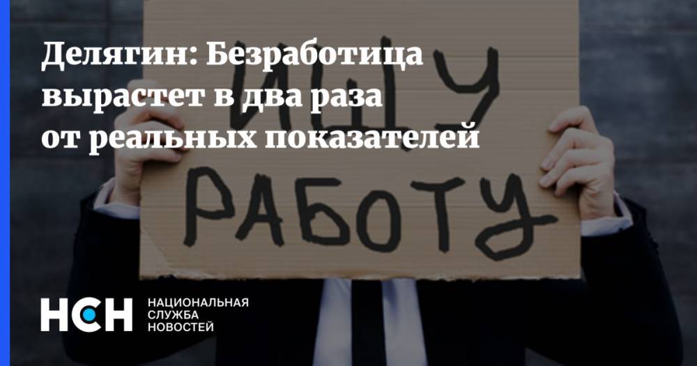 Михаил Делягин - Делягин: Безработица вырастет в два раза от реальных показателей - nsn.fm - Россия
