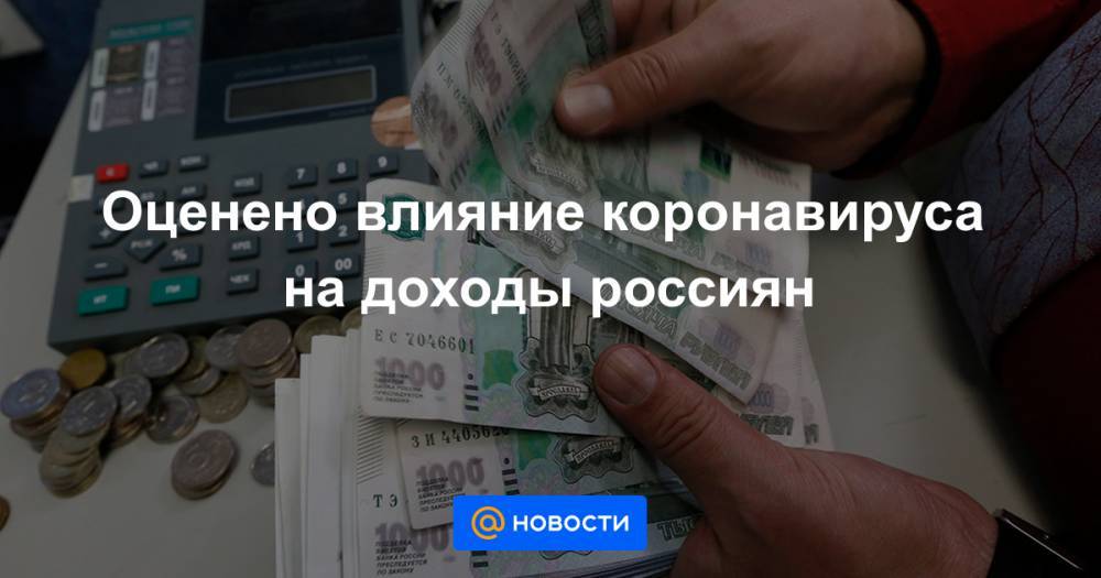 Оценено влияние коронавируса на доходы россиян - news.mail.ru - Россия