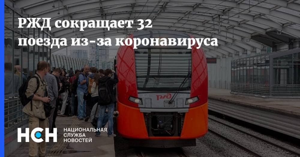 РЖД сокращает 32 поезда из-за коронавируса - nsn.fm - Москва - Волгоград - Анапа