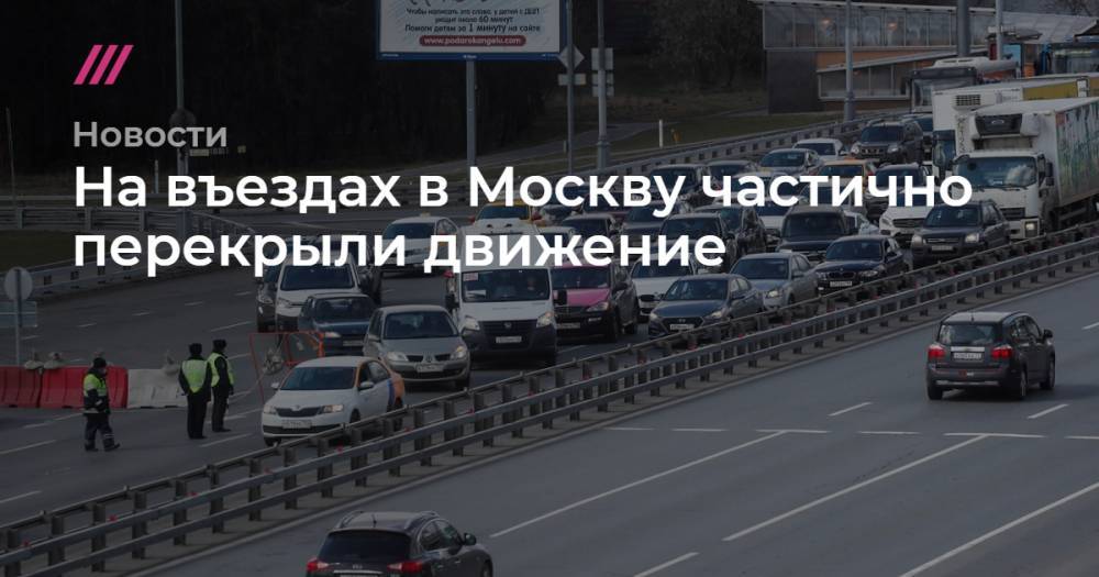 На въездах в Москву частично перекрыли движение - tvrain.ru - Россия - Москва - Китай