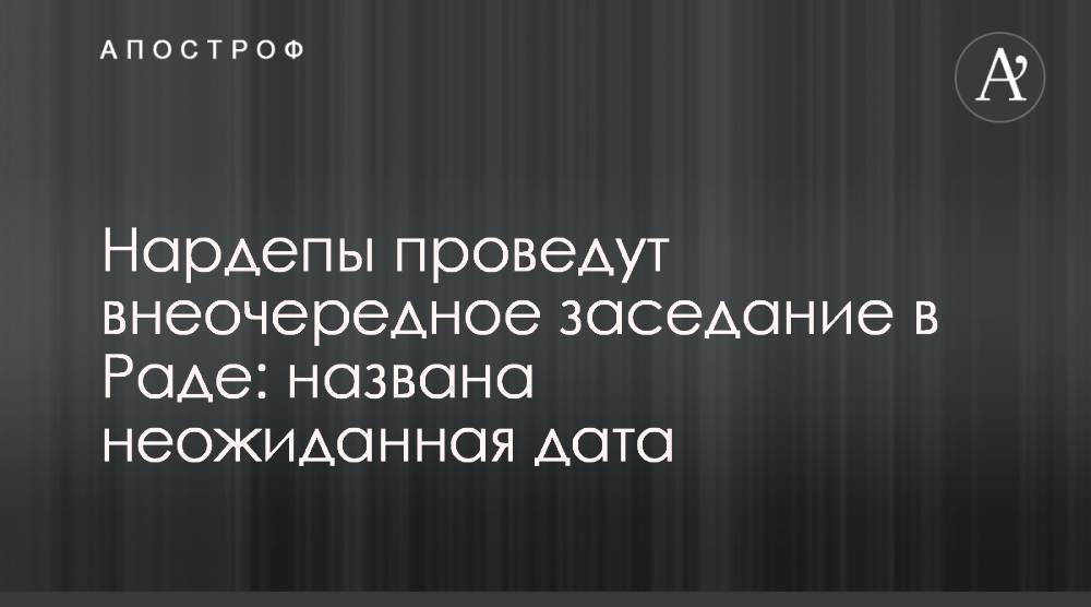 Давид Арахамия - Нардепы проведут внеочередное заседание в Раде: названа неожиданная дата - apostrophe.ua