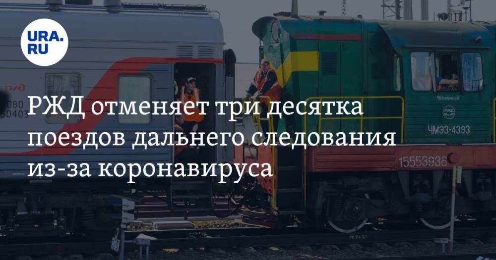 РЖД отменяет три десятка поездов дальнего следования из-за коронавируса - ura.news