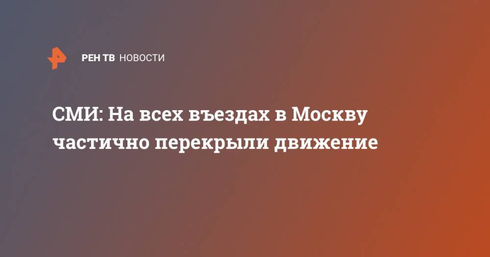 Сергей Собянин - На всех въездах в Москву частично перекрыли движение - ren.tv - Россия - Москва