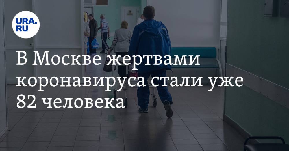 В Москве жертвами коронавируса стали уже 82 человека - ura.news - Москва
