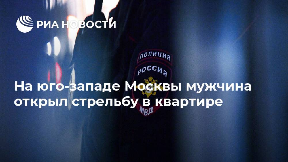 На юго-западе Москвы мужчина открыл стрельбу в квартире - ria.ru - Москва